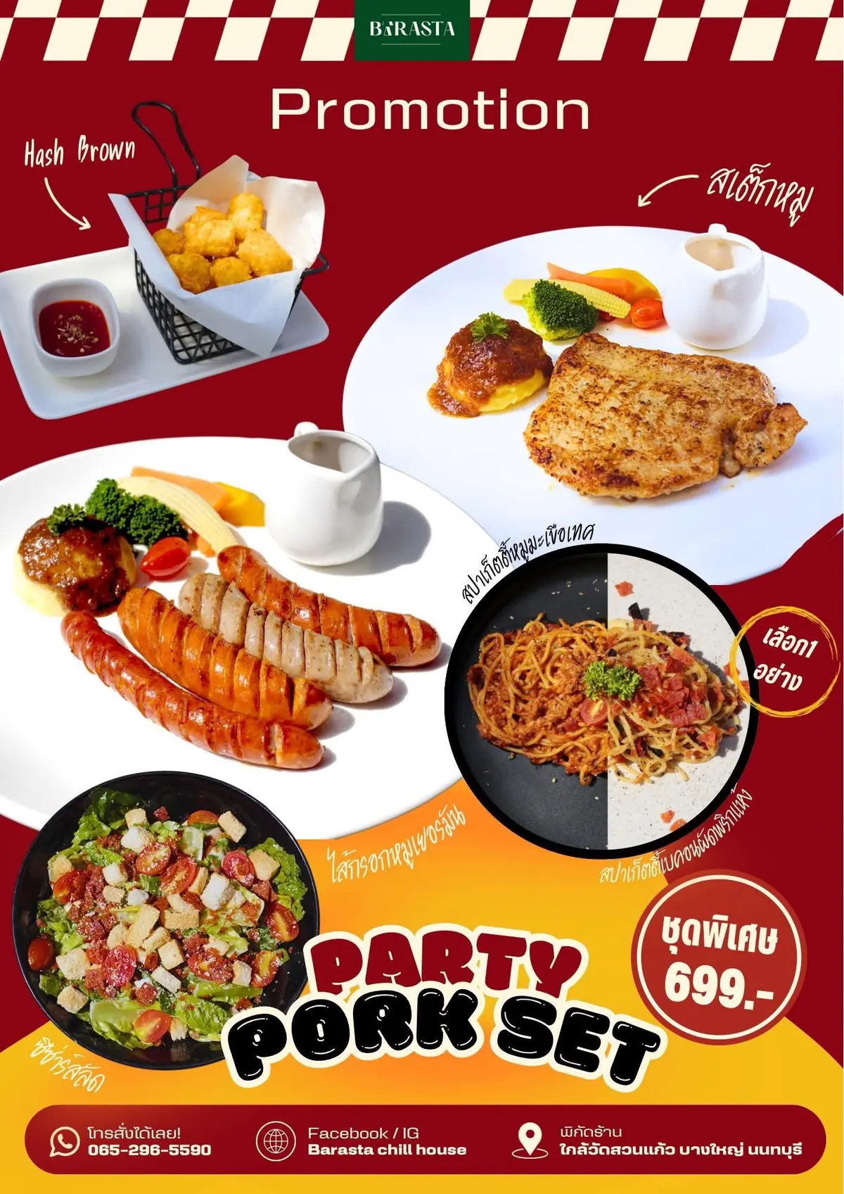 ชุดปาร์ตี้หมู — สเต็กหมู ไส้กรอกเยอรมัน สปาเก็ตตี้ ซีซาร์สลัด และแฮชบราวน์